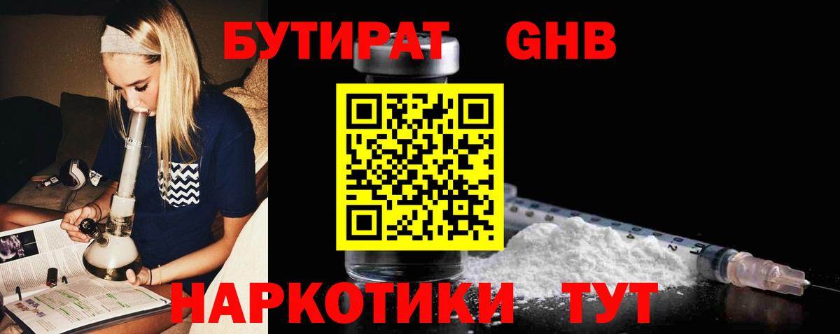 БУТИРАТ вода  Вход с VPN  Томск 