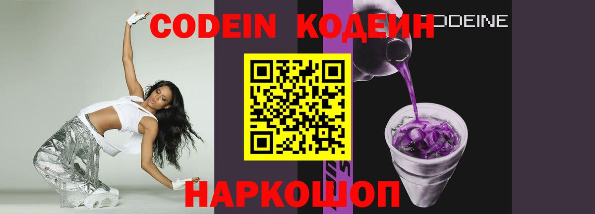Codein Purple Drank Томск